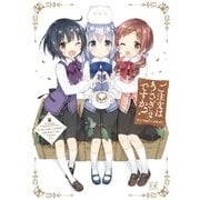 ご注文はうさぎですか？アンソロジーコミック 2巻（芳文社） [電子書籍]