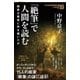 「絶筆」で人間を読む 画家は最後に何を描いたか（NHK出版） [電子書籍]