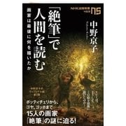 「絶筆」で人間を読む 画家は最後に何を描いたか（NHK出版） [電子書籍]