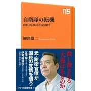 自衛隊の転機 政治と軍事の矛盾を問う（NHK出版） [電子書籍]