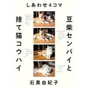 しあわせ4コマ 豆柴センパイと捨て猫コウハイ（幻冬舎） [電子書籍]