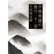 小林秀雄の後の二十一章（幻冬舎） [電子書籍]