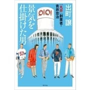 景気を仕掛けた男 「丸井」創業者・青井忠治（幻冬舎） [電子書籍]