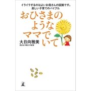おひさまのようなママでいて（幻冬舎） [電子書籍]