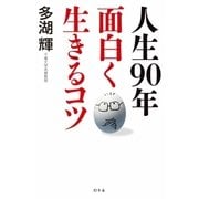 人生90年 面白く生きるコツ（幻冬舎） [電子書籍]
