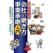 知識ゼロからの会社の継ぎ方・事業承継入門（幻冬舎） [電子書籍]