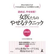 読めば、やせ体質！ 女医たちのやせるテクニック（幻冬舎） [電子書籍]