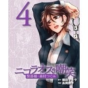 ニコラオスの嘲笑(4)（主婦と生活社） [電子書籍]