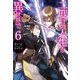 二度目の人生を異世界で6（ホビージャパン） [電子書籍]