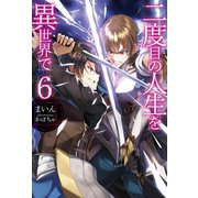 二度目の人生を異世界で6（ホビージャパン） [電子書籍]