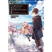 うちの娘の為ならば、俺はもしかしたら魔王も倒せるかもしれない。2（ホビージャパン） [電子書籍]