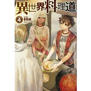 異世界料理道4（ホビージャパン） [電子書籍]
