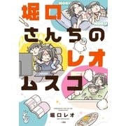 堀口さんちのレオムスコ(1)（一迅社） [電子書籍]