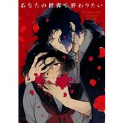 あなたの世界で終わりたい(1)（一迅社） [電子書籍]