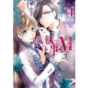 執事M 4（一迅社） [電子書籍]