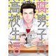 腐男子高校生活(1)（一迅社） [電子書籍]