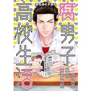 腐男子高校生活(1)（一迅社） [電子書籍]