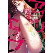 アプリトラップ(1)（一迅社） [電子書籍]