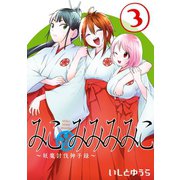 みこみみみみこ～妖魔討伐神子録～ 3巻（スクウェア･エニックス） [電子書籍]
