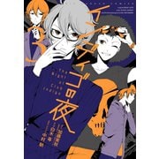 インディゴの夜 3巻（スクウェア･エニックス） [電子書籍]