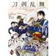 刀剣乱舞-ONLINE-アンソロジーコミック～刀剣男士幕間劇～（スクウェア･エニックス） [電子書籍]