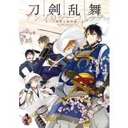 刀剣乱舞-ONLINE-アンソロジーコミック～刀剣男士幕間劇～（スクウェア･エニックス） [電子書籍]