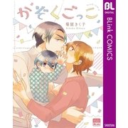 かぞくごっこ（集英社） [電子書籍]