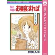 樫の木陰でお昼寝すれば（集英社） [電子書籍]