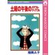 土曜の午後のチアフル・ティアフル（集英社） [電子書籍]