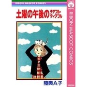 土曜の午後のチアフル・ティアフル（集英社） [電子書籍]
