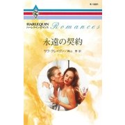 永遠の契約（ハーレクイン） [電子書籍]
