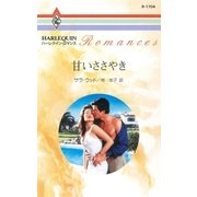 甘いささやき（ハーレクイン） [電子書籍]