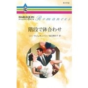 階段で鉢合わせ（ハーレクイン） [電子書籍]