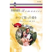 かつて誓った愛を（ハーレクイン） [電子書籍]