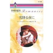 雪降る夜に（ハーレクイン） [電子書籍]