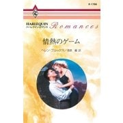情熱のゲーム（ハーレクイン） [電子書籍]