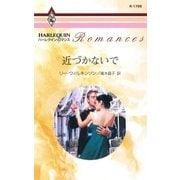 近づかないで（ハーレクイン） [電子書籍]