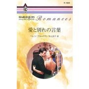 愛と別れの言葉（ハーレクイン） [電子書籍]