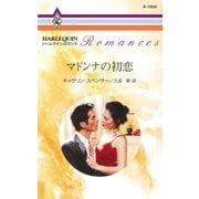 マドンナの初恋（ハーレクイン） [電子書籍]