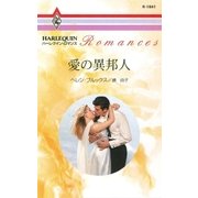 愛の異邦人（ハーレクイン） [電子書籍]