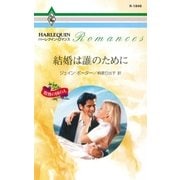 結婚は誰のために（ハーレクイン） [電子書籍]