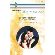 真実は残酷に（ハーレクイン） [電子書籍]