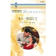もう一度信じて（ハーレクイン） [電子書籍]