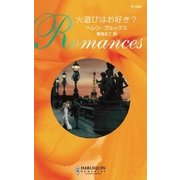 火遊びはお好き？（ハーレクイン） [電子書籍]
