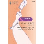 シンデレラに憧れて（ハーレクイン） [電子書籍]