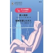ボスに恋愛中（ハーレクイン） [電子書籍]