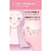 シンデレラのような物語（ハーレクイン） [電子書籍]