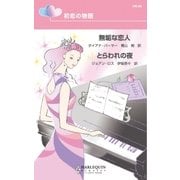 初恋の物語（ハーレクイン） [電子書籍]