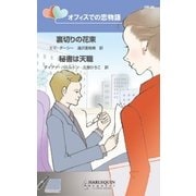 オフィスでの恋物語（ハーレクイン） [電子書籍]