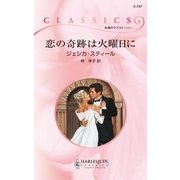 恋の奇跡は火曜日に（ハーレクイン） [電子書籍]